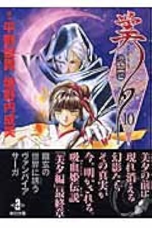 Amazon.co.jp: 吸血姫美夕 (3) (秋田文庫 43-3) : 平野 俊貴